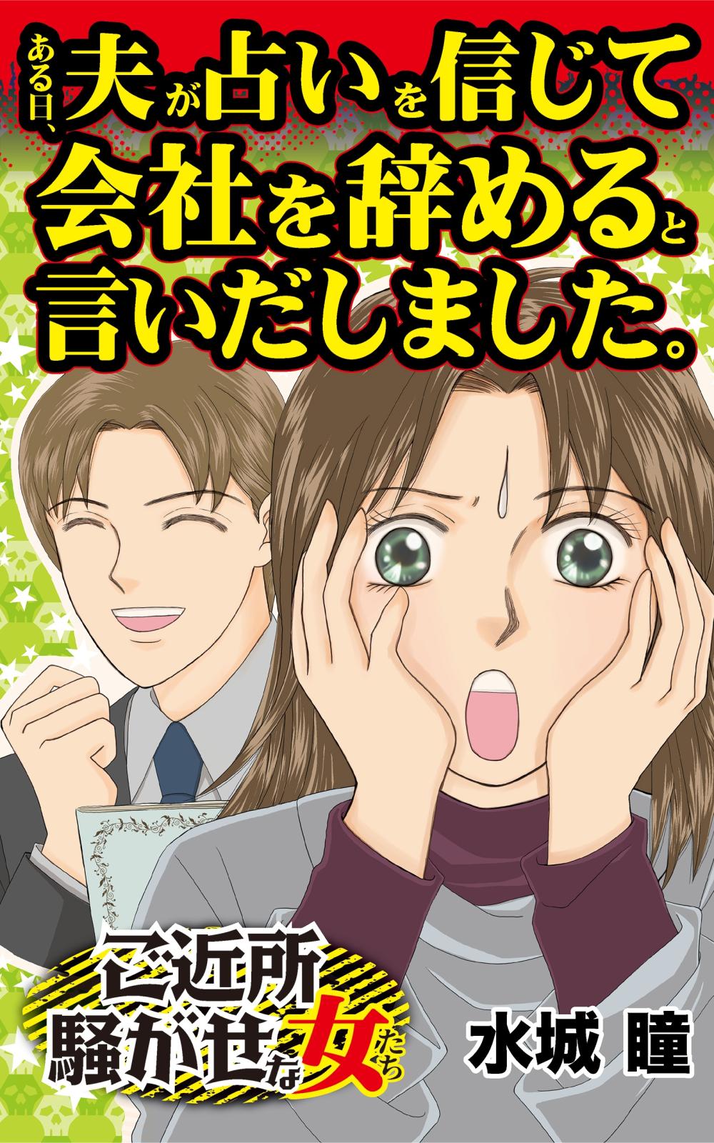 ある日、夫が占いを信じて会社を辞めると言いだしました。～ご近所騒がせな女たち