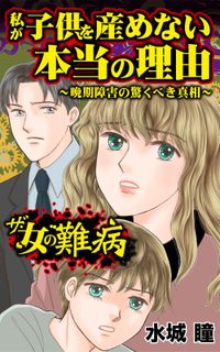 ザ・女の難病　私が子供を産めない本当の理由～晩期障害の驚くべき真相～