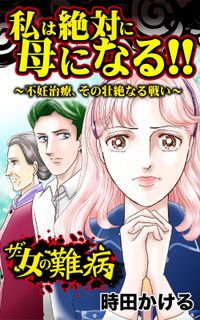 ザ・女の難病　私は絶対に母になる!!～不妊治療、その壮絶なる戦い～