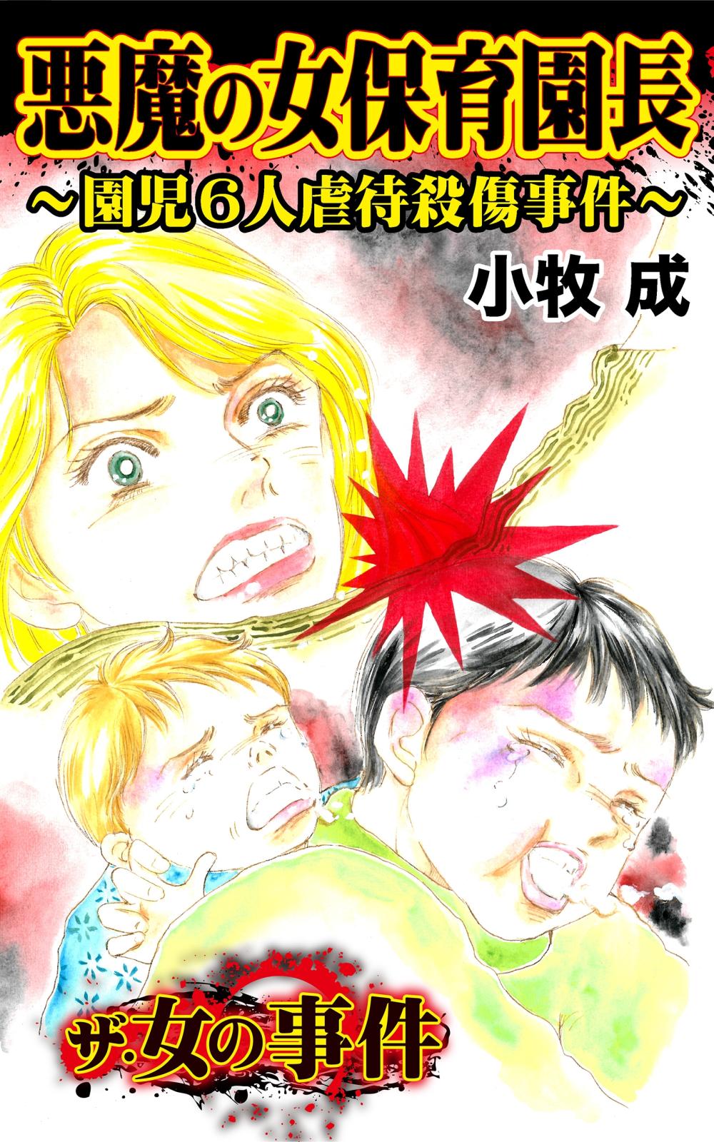 ザ・女の事件　悪魔の女保育園長～園児６人虐待殺傷事件～