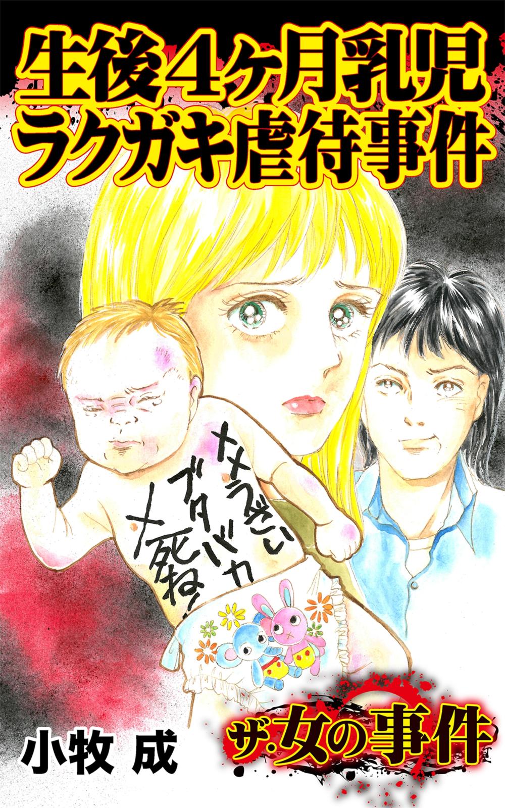 ザ 女の事件 生後4ヶ月乳児ラクガキ虐待事件 漫画 コミックを読むならmusic Jp