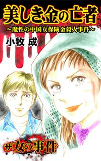 ザ・女の事件　美しき金の亡者～魔性の中国女保険金殺人事件～