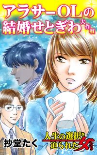 アラサーＯＬの結婚せとぎわ大作戦～人生の選択を迫られた女たち