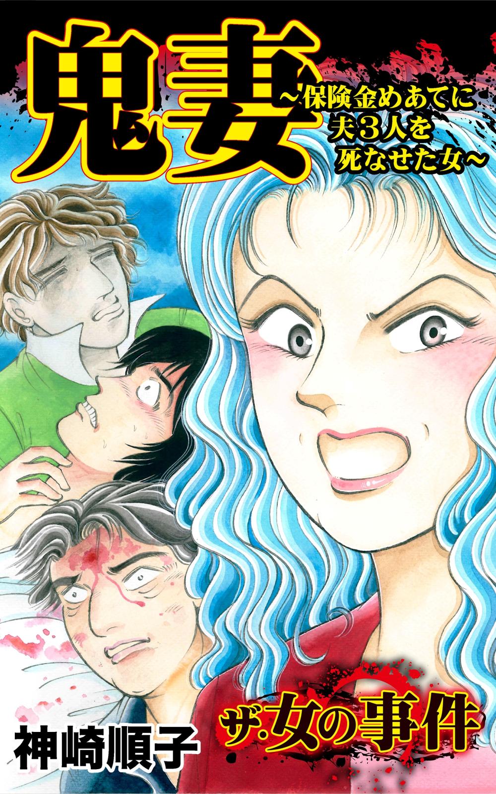 ザ・女の事件　鬼妻～保険金めあてに夫３人を死なせた女～