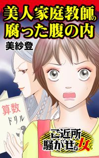 美人家庭教師の腐った腹の内～ご近所騒がせな女たち