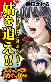 姑を追え!!～息子を誘拐された母、必死の追跡～スキャンダルまみれの女たち