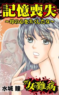 ザ・女の難病　記憶喪失～母の心を失くした女～