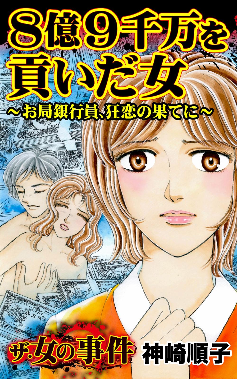 ザ・女の事件　８億９千万を貢いだ女～お局銀行員、狂恋の果てに～