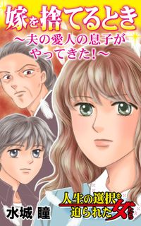 嫁を捨てるとき～夫の愛人の息子がやってきた！～人生の選択を迫られた女たち