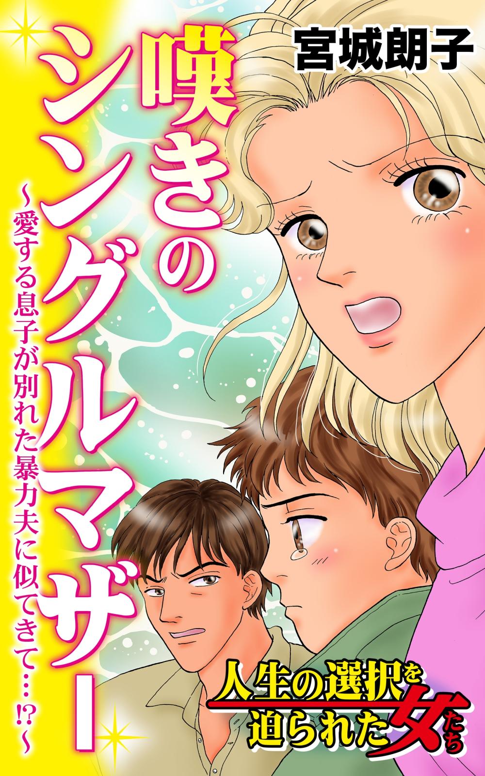 嘆きのシングルマザー～愛する息子が別れた暴力夫に似てきて…!?～人生の選択を迫られた女たち