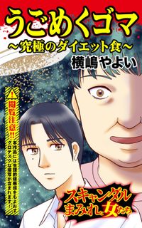 うごめくゴマ～究極のダイエット食～スキャンダルまみれな女たち