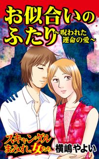 お似合いのふたり～呪われた運命の愛～スキャンダルまみれな女たち