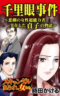 千里眼事件～悲劇の女性超能力者　実在した”貞子”の物語～スキャンダルまみれな女たち