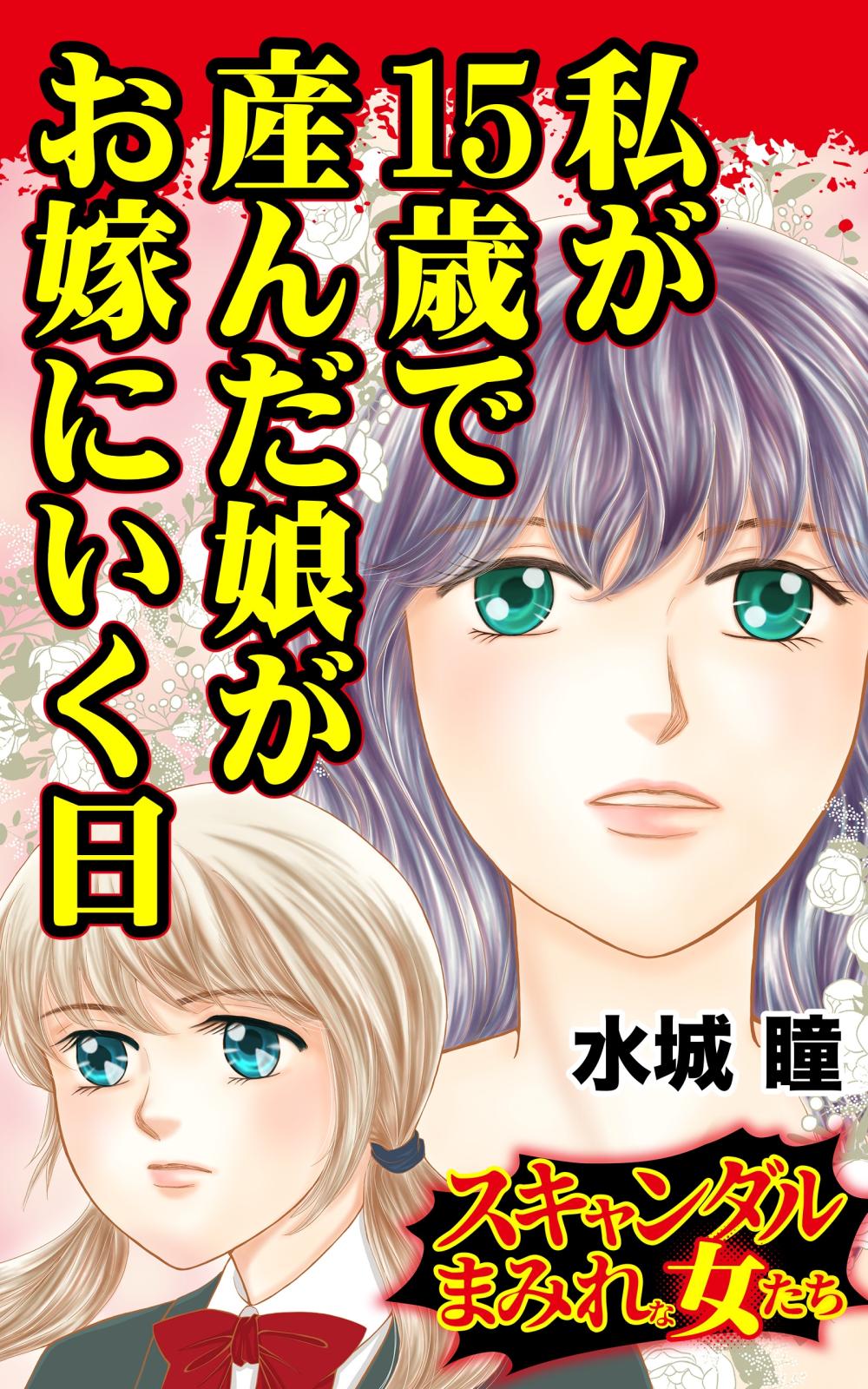 私が15歳で産んだ娘がお嫁にいく日～スキャンダルまみれな女たち