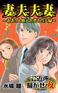 妻が夫で夫が妻で～ああ！人格入れ替わり夫婦～ご近所騒がせな女たち