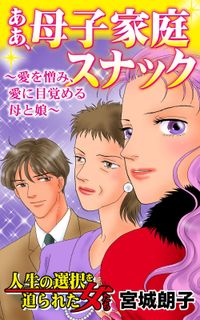 ああ、母子家庭スナック～愛を憎み、愛に目覚める母と娘～人生の選択を迫られた女たち