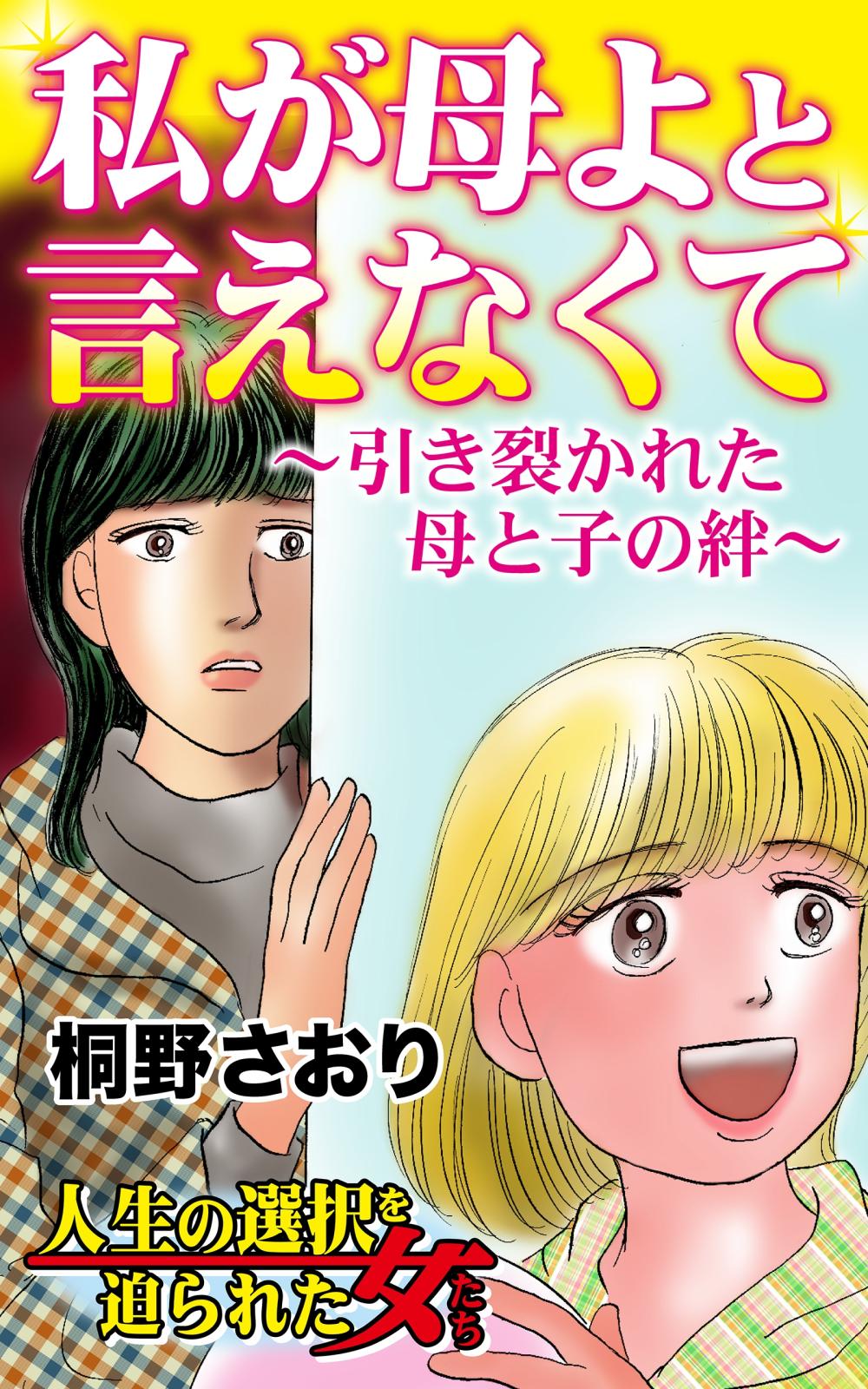 私が母よと言えなくて～引き裂かれた母と子の絆～人生の選択を迫られた女たち