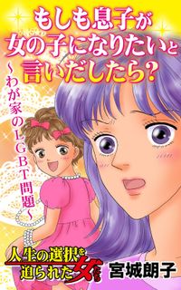 もしも息子が女の子になりたいと言いだしたら？～わが家のLGBT問題～人生の選択を迫られた女たち