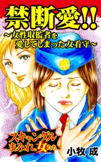 禁断愛!!～女性収監者を愛してしまった女看守～スキャンダルまみれな女たち