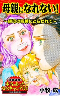 母親になれない！～継母の呪縛にとらわれて～読者体験！本当にあった女のスキャンダル劇場