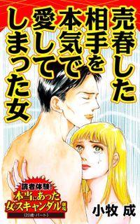 売春した相手を本気で愛してしまった女～読者体験！本当にあった女のスキャンダル劇場