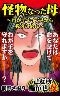 怪物になった母～わが子をイジメから救うために～ご近所騒がせな女たち