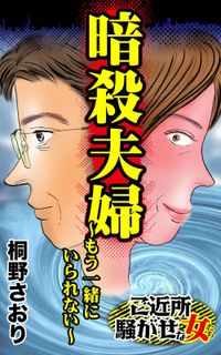 暗殺夫婦～もう一緒にいられない～ご近所騒がせな女たち