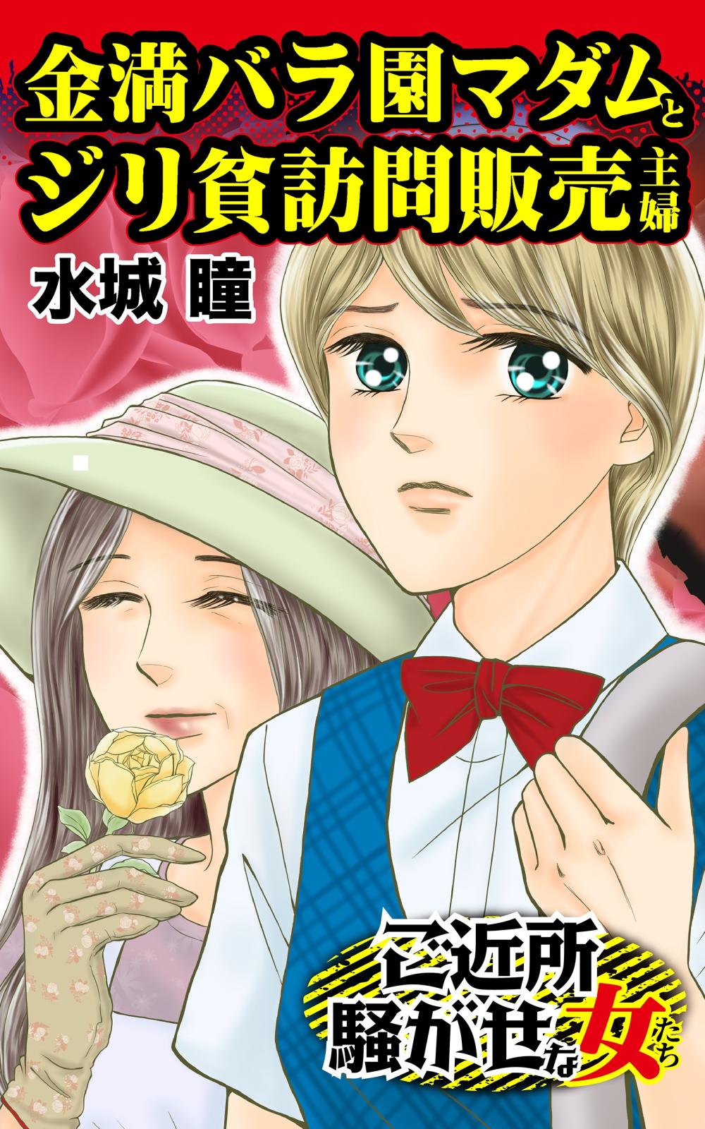 金満バラ園マダムとジリ貧訪問販売主婦～ご近所騒がせな女たち