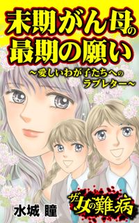 ザ・女の難病　末期がん母の最期の願い～愛しいわが子たちへのラブレター～