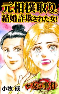 ザ・女の事件　元相撲取りに結婚詐欺された女！