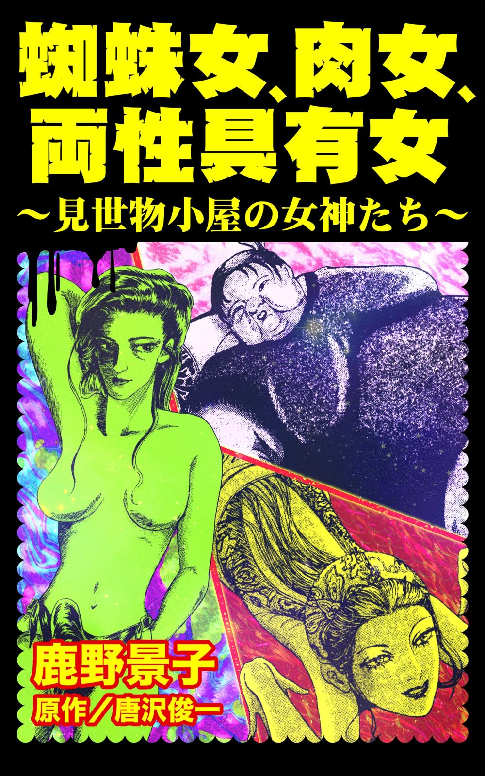 両性器 蜘蛛女、肉女、両性具有女～見世物小屋の女神たち～｜漫画・コミックを読むならmusic.jp