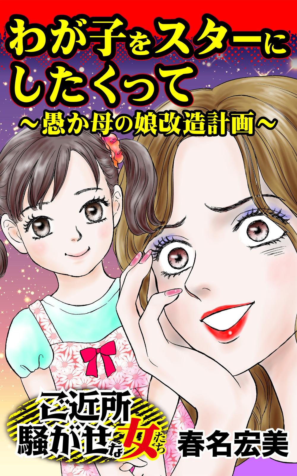 わが子をスターにしたくって～愚か母の娘改造計画～ご近所騒がせな女たち