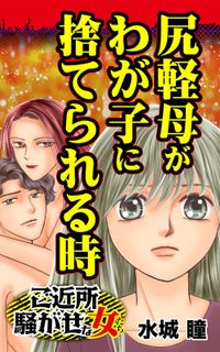 尻軽母がわが子に捨てられる時～ご近所騒がせな女たち