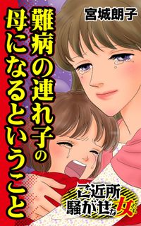 難病の連れ子の母になるということ～ご近所騒がせな女たち