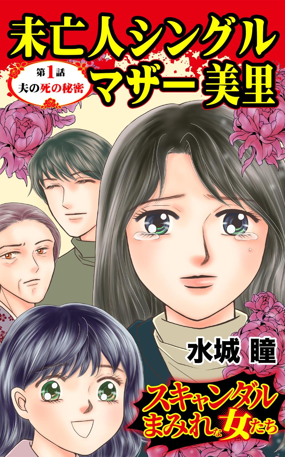 未亡人シングルマザー美里～第１話／夫の死の秘密～スキャンダルまみれな女たち