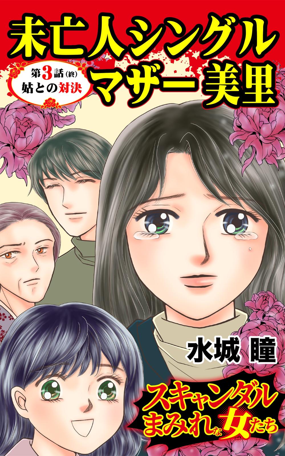 未亡人シングルマザー美里～第３話（終）／姑との対決～スキャンダルまみれな女たち