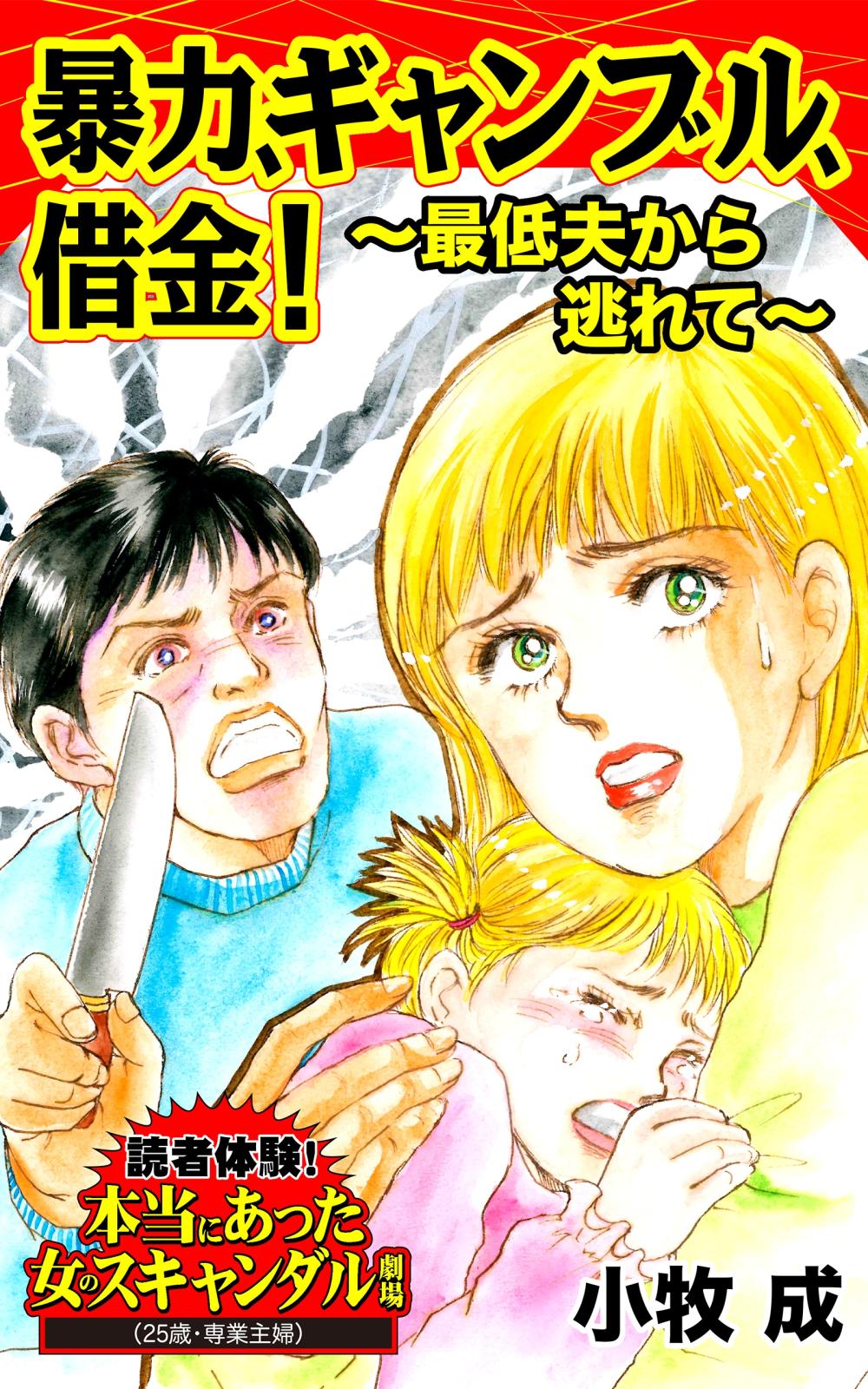 暴力、ギャンブル、借金！～最低夫から逃れて～読者体験！本当にあった女のスキャンダル劇場