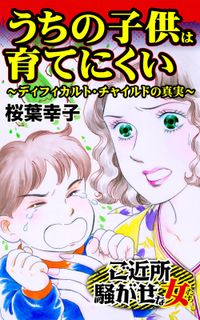 うちの子供は育てにくい～ディフィカルト・チャイルドの真実～ご近所騒がせな女たち