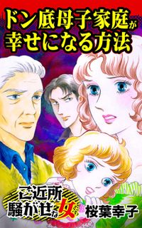 ドン底母子家庭が幸せになる方法～ご近所騒がせな女たち