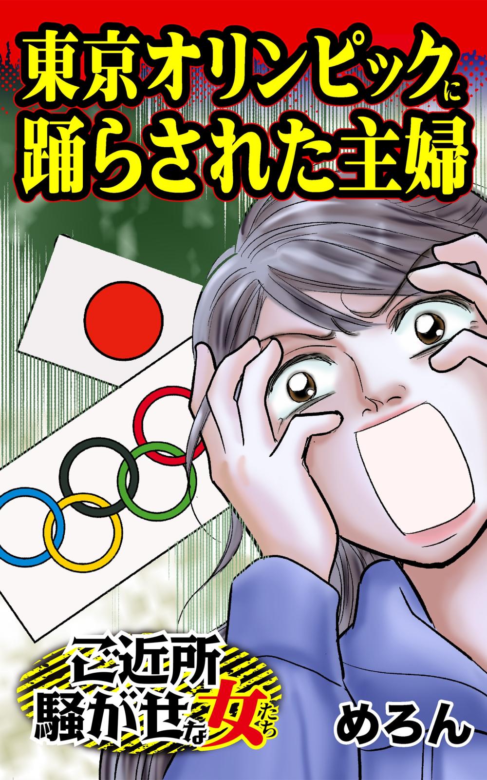 東京オリンピックに踊らされた主婦～ご近所騒がせな女たち
