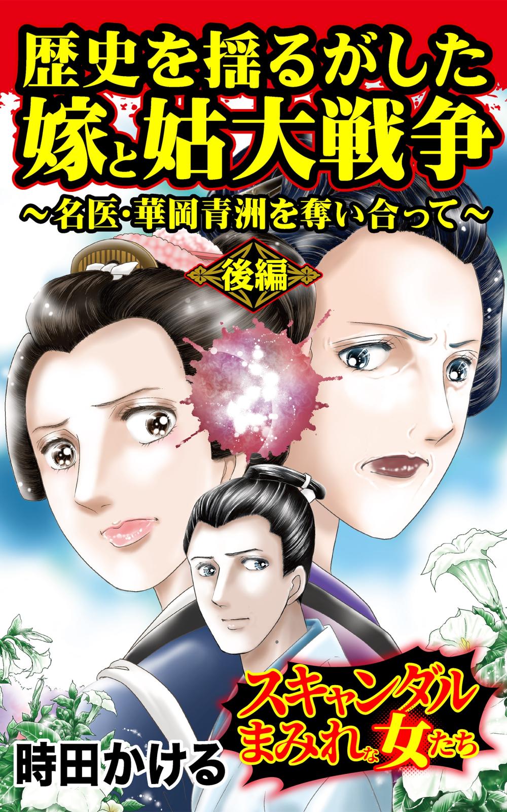 歴史を揺るがした嫁と姑大戦争～名医・華岡青洲を奪い合って～後編～スキャンダルまみれな女たち