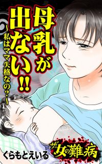 ザ・女の難病　母乳が出ない!!～私はママ失格なの？～