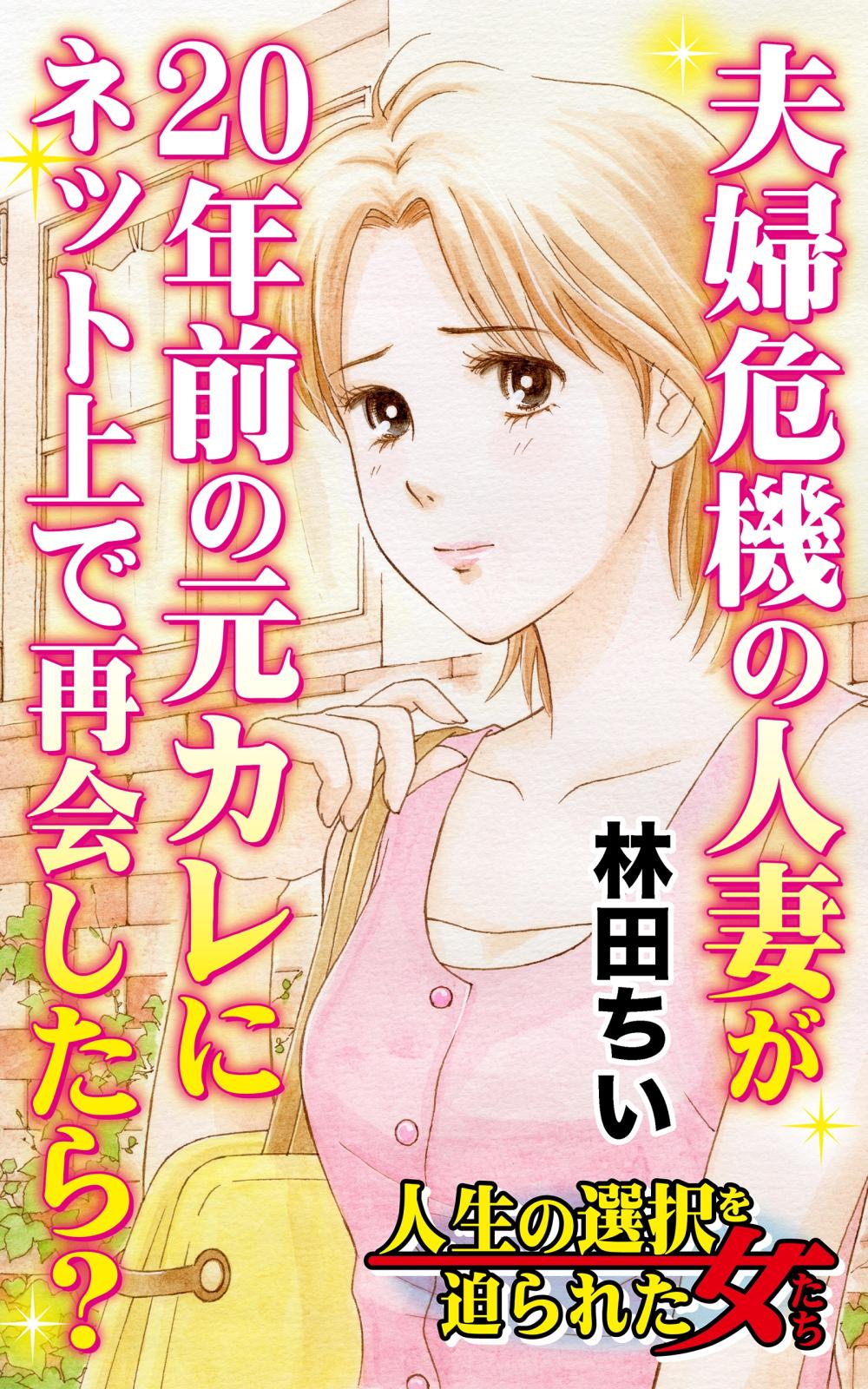 夫婦危機の人妻が20年前の元カレにネット上で再会したら？～人生の選択を迫られた女たち