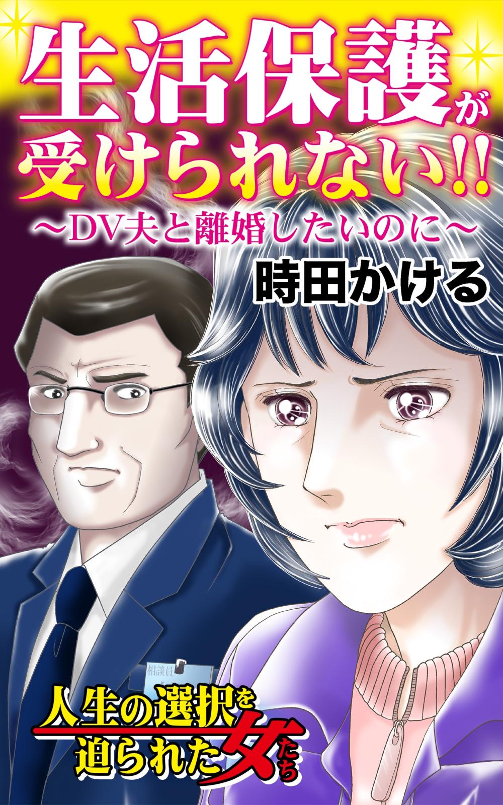 生活保護が受けられない!!～DV夫と離婚したいのに～人生の選択を迫られた女たち