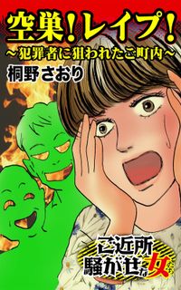 空巣！レイプ！犯罪者に狙われたご町内～ご近所騒がせな女たち