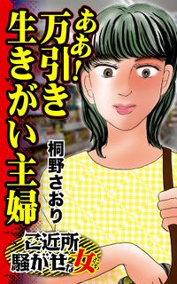 ああ！万引き生きがい主婦～ご近所騒がせな女たち