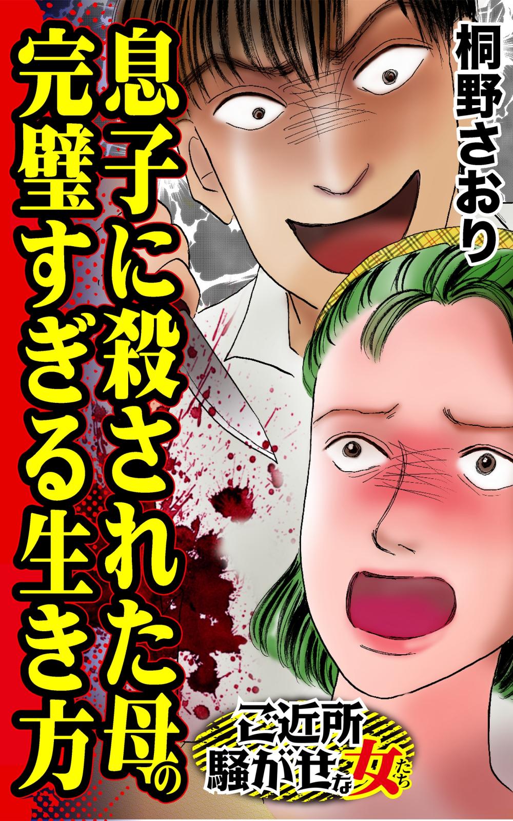 息子に殺された母の完璧すぎる生き方～ご近所騒がせな女たち