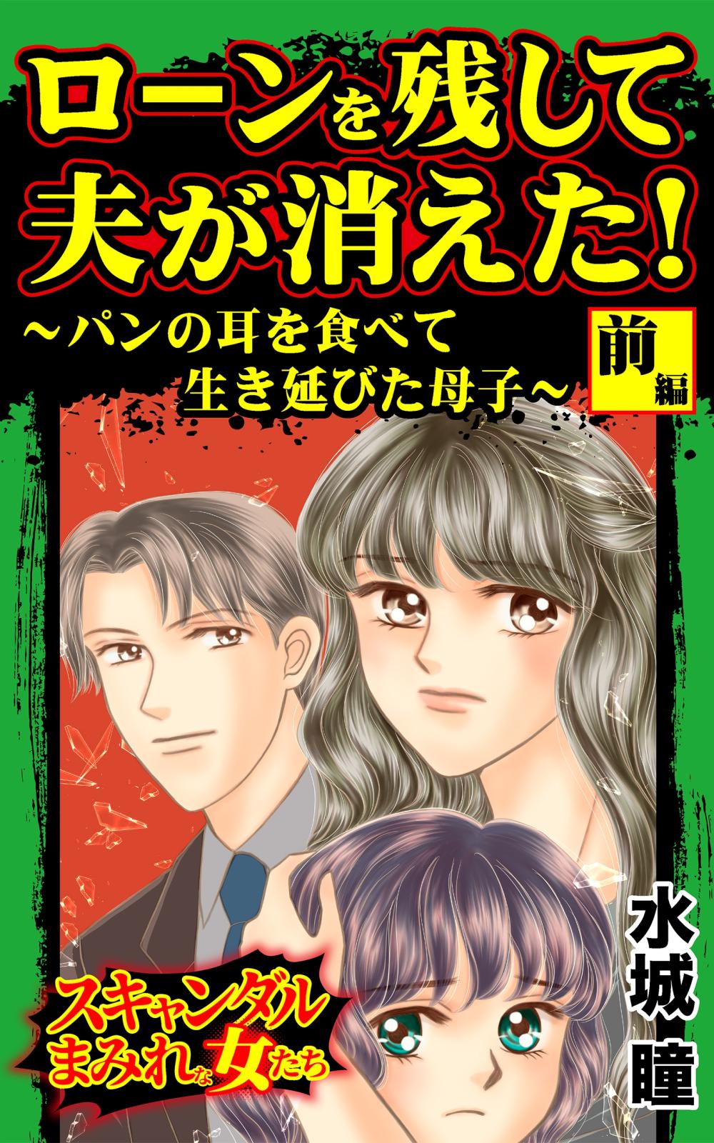 ローンを残して夫が消えた！～パンの耳を食べて生き延びた母子～前編～スキャンダルまみれな女たち