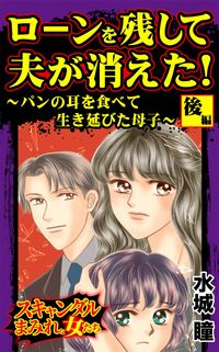 ローンを残して夫が消えた！～パンの耳を食べて生き延びた母子～スキャンダルまみれな女たち