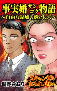 事実婚ザンコク物語～自由な結婚の落とし穴～スキャンダルまみれな女たち